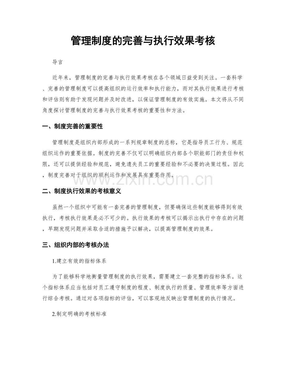 管理制度的完善与执行效果考核.docx_第1页