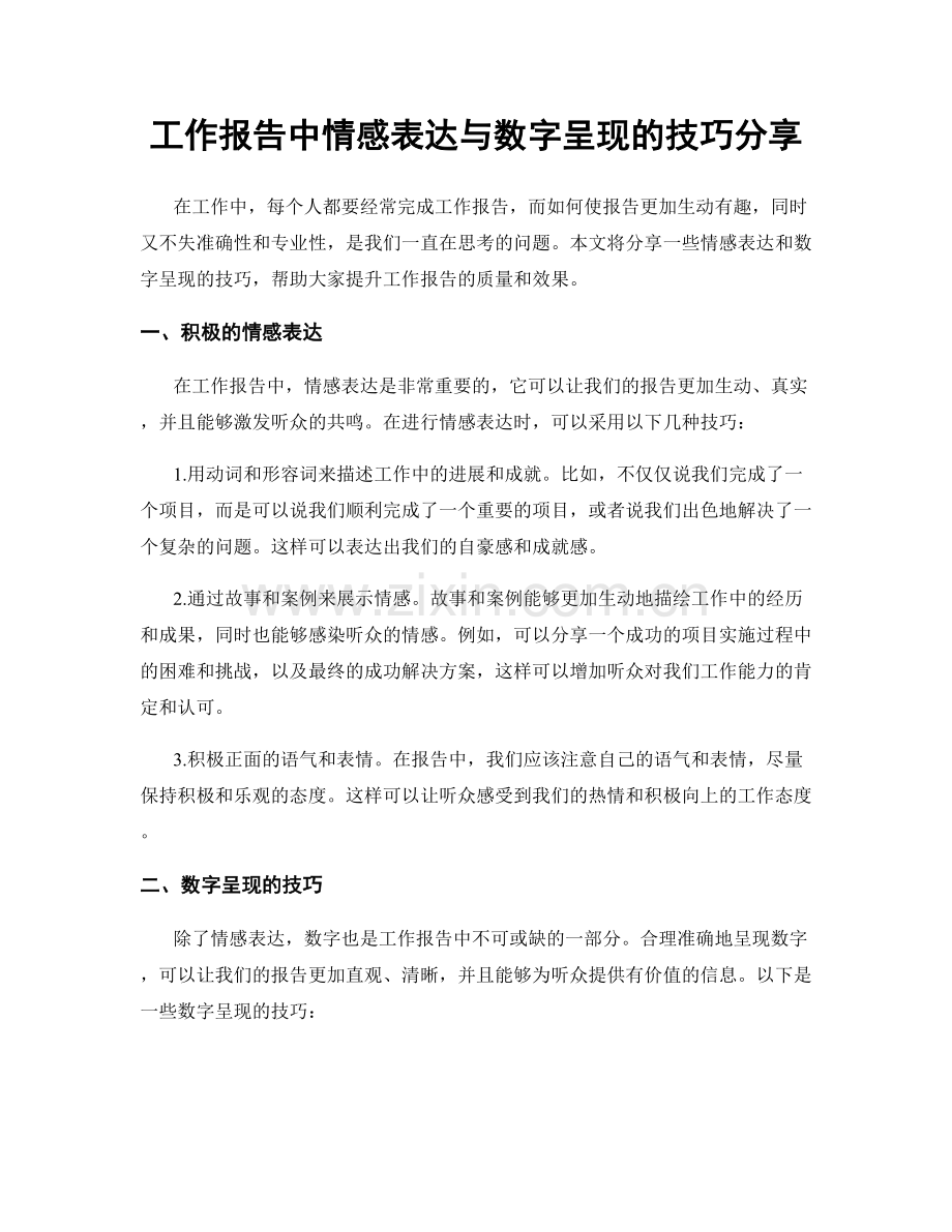 工作报告中情感表达与数字呈现的技巧分享.docx_第1页