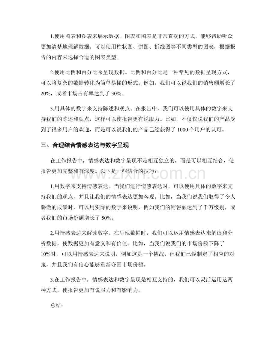 工作报告中情感表达与数字呈现的技巧分享.docx_第2页