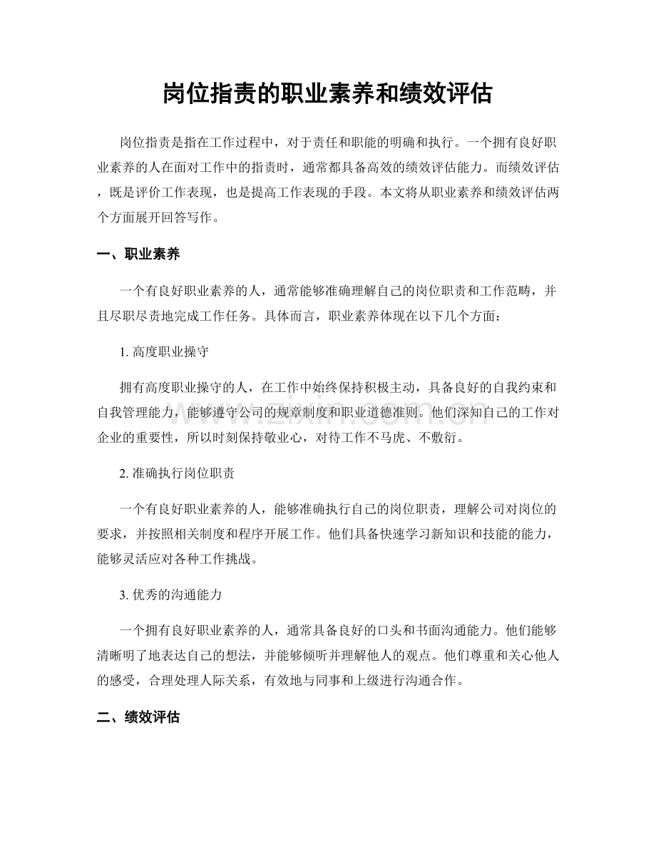 岗位职责的职业素养和绩效评估.docx_第1页