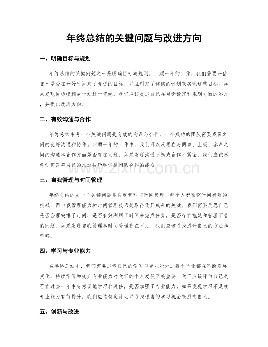 年终总结的关键问题与改进方向.docx_第1页