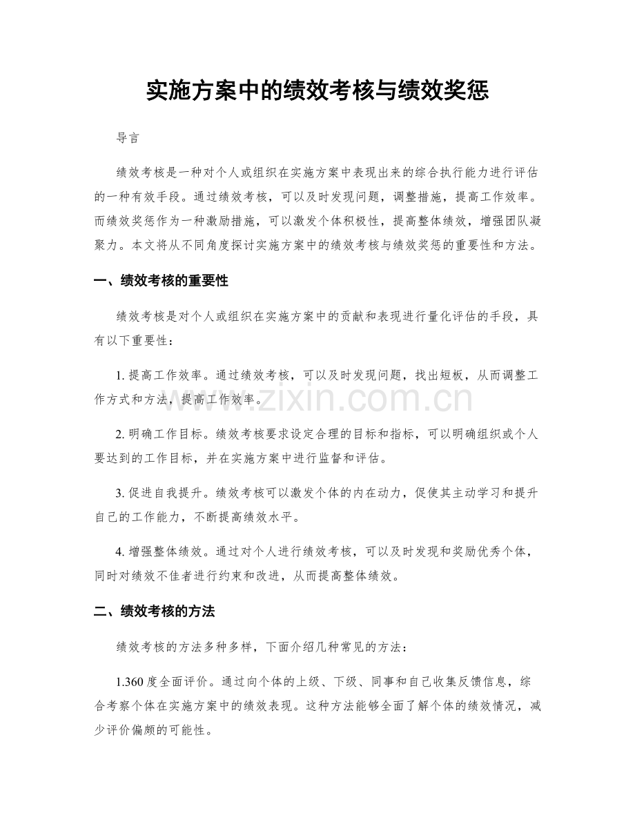 实施方案中的绩效考核与绩效奖惩.docx_第1页