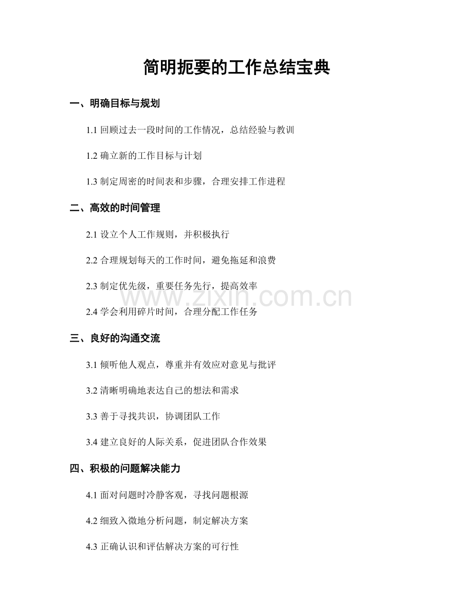 简明扼要的工作总结宝典.docx_第1页