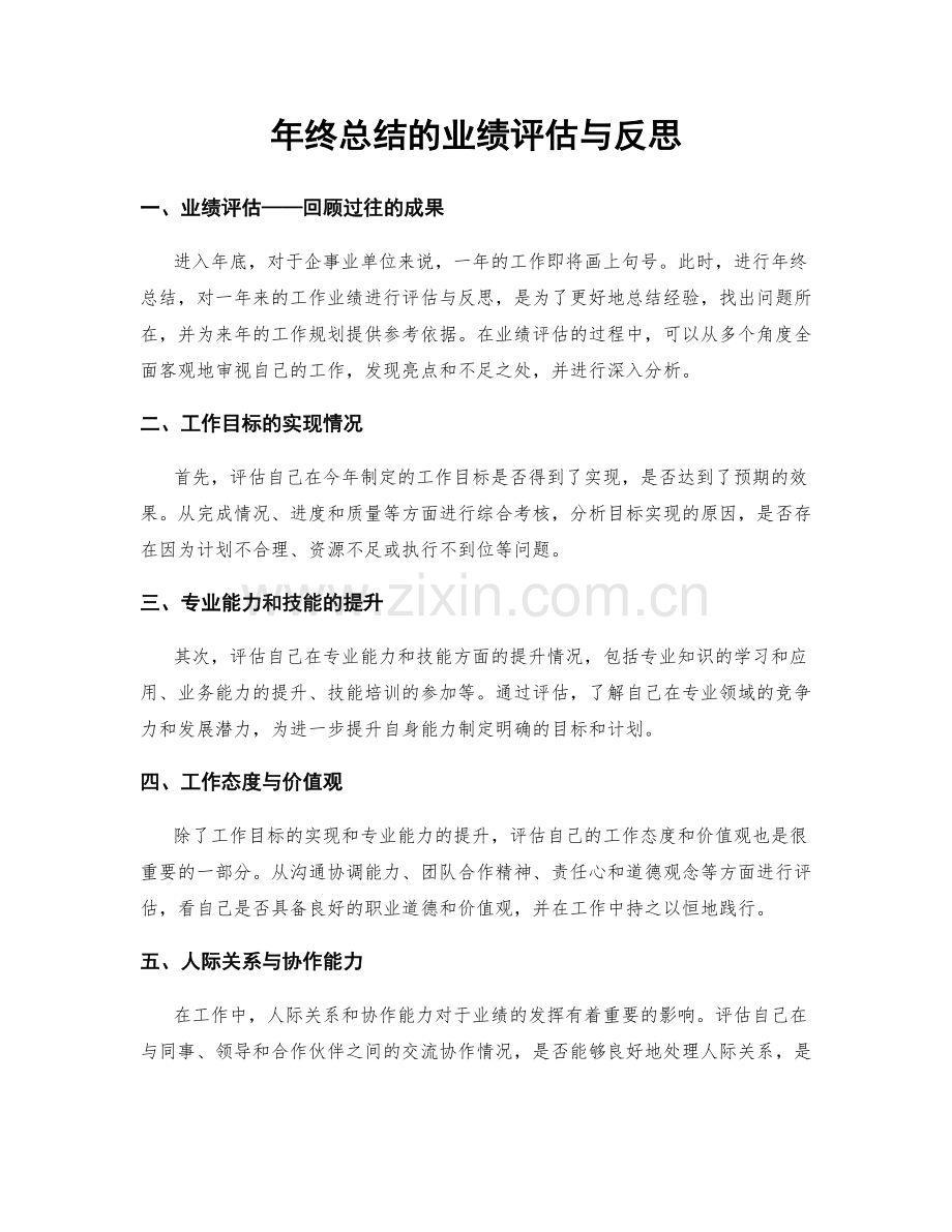 年终总结的业绩评估与反思.docx_第1页