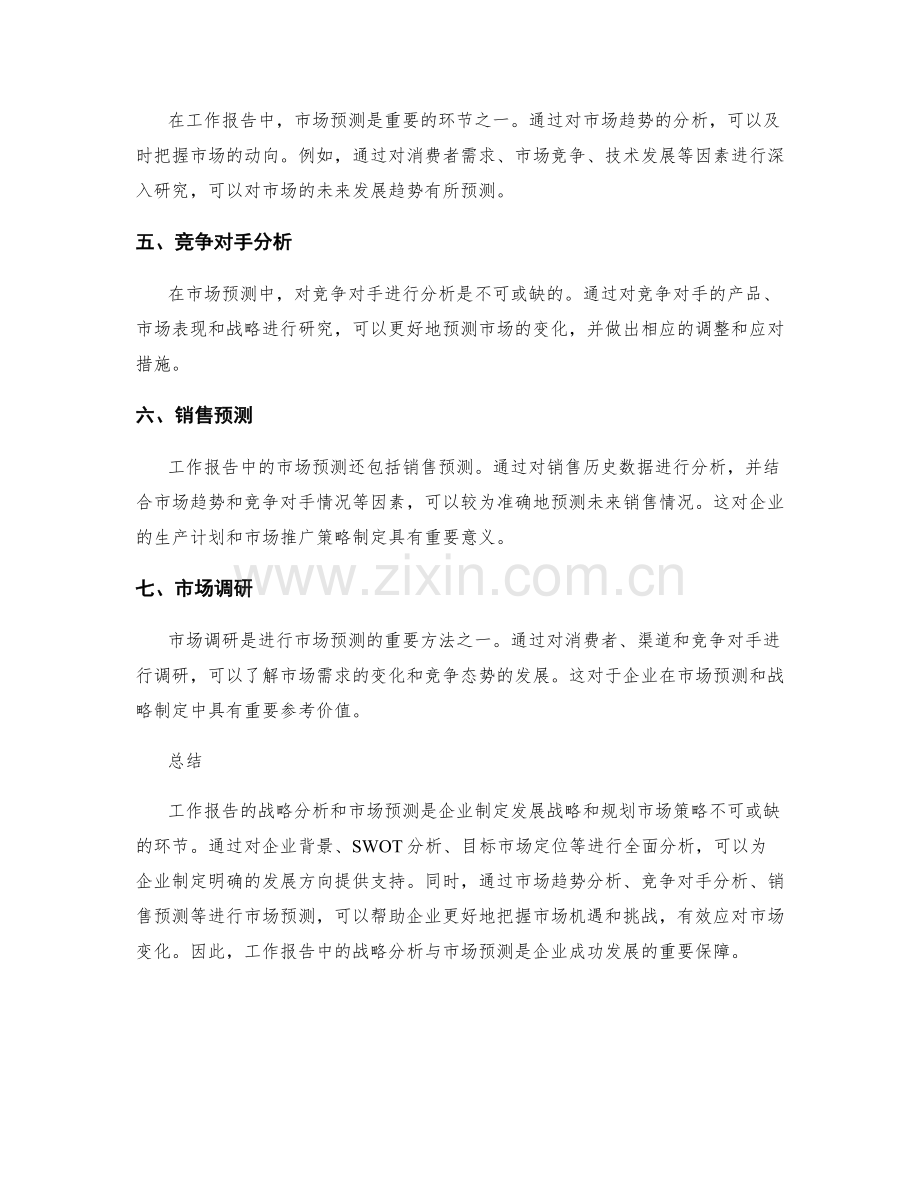 工作报告的战略分析与市场预测.docx_第2页