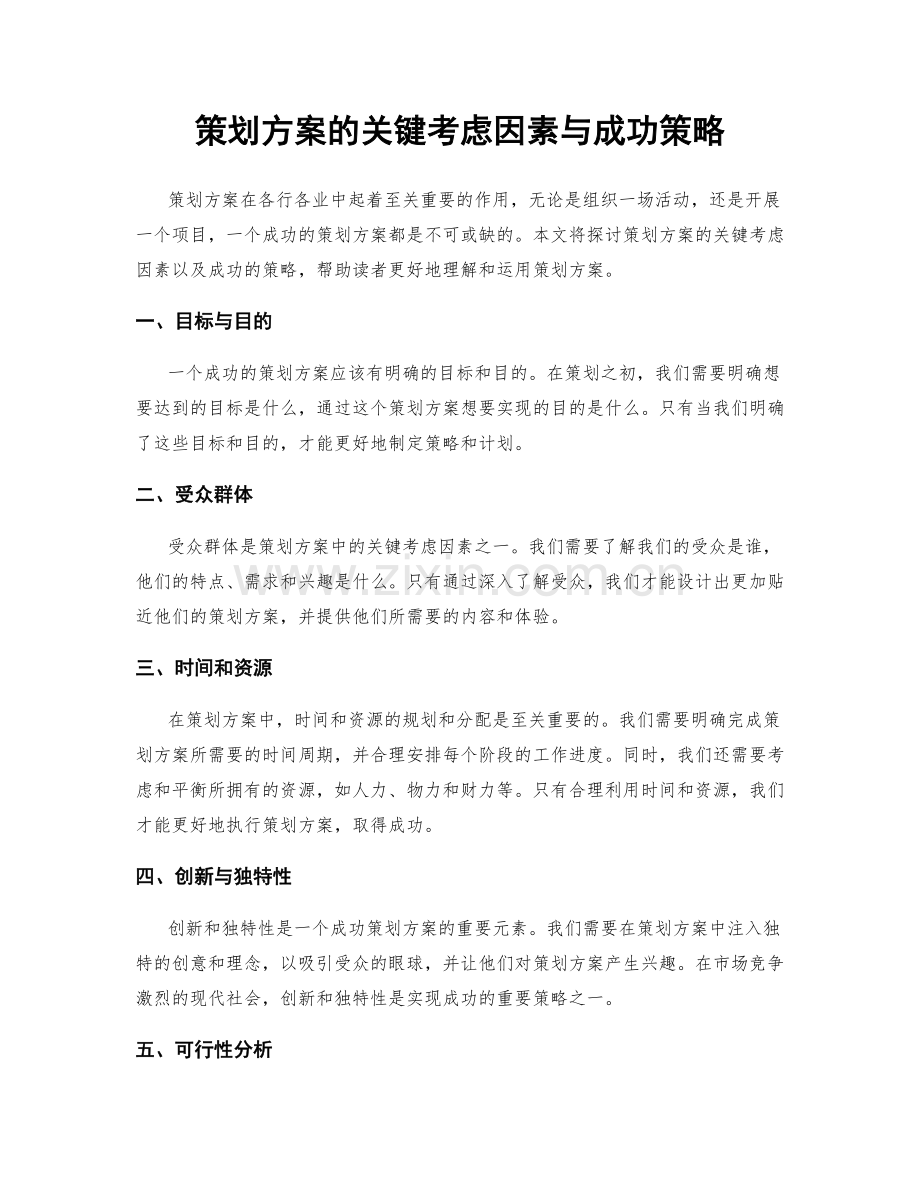 策划方案的关键考虑因素与成功策略.docx_第1页