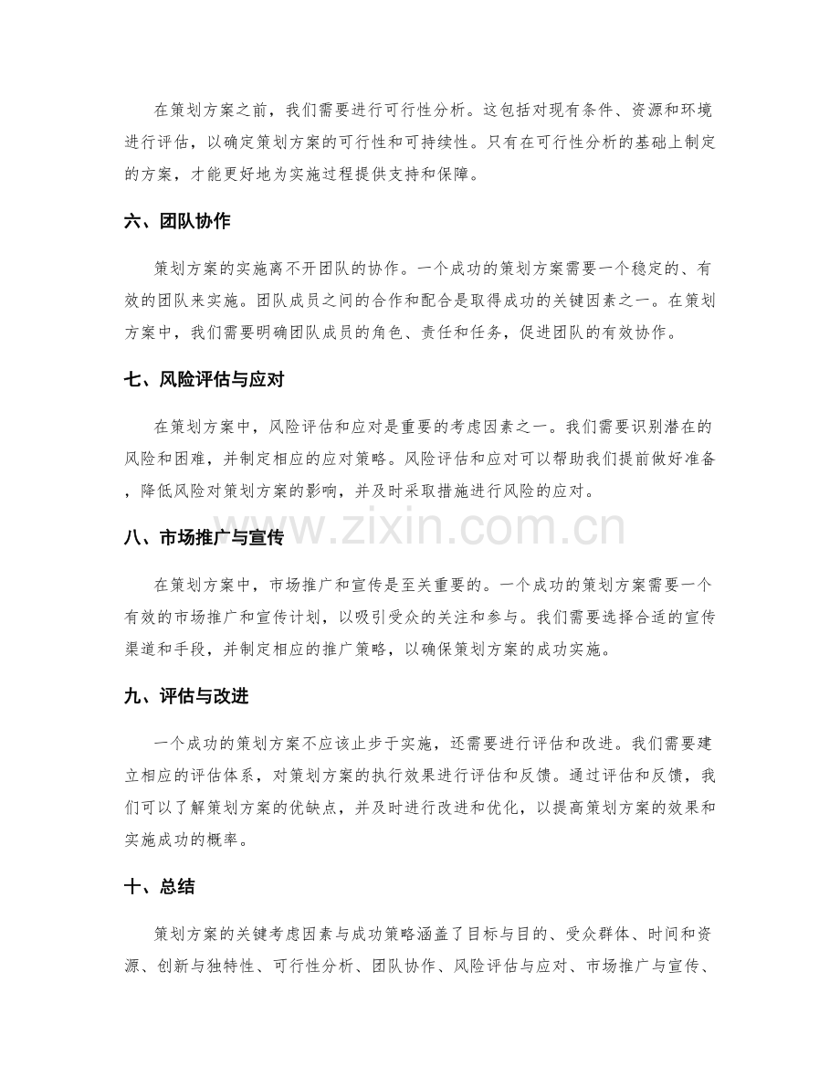 策划方案的关键考虑因素与成功策略.docx_第2页