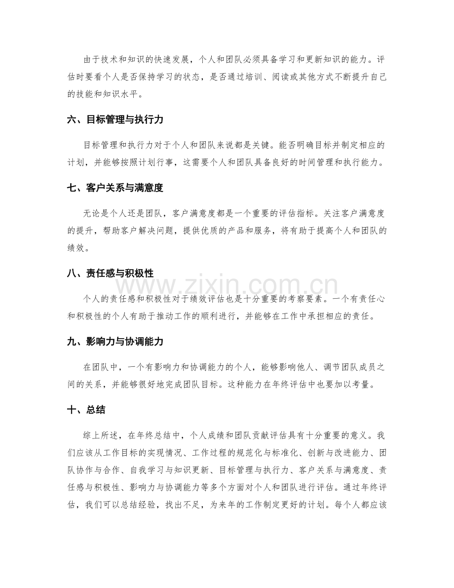 年终总结中的个人成绩与团队贡献评估.docx_第2页