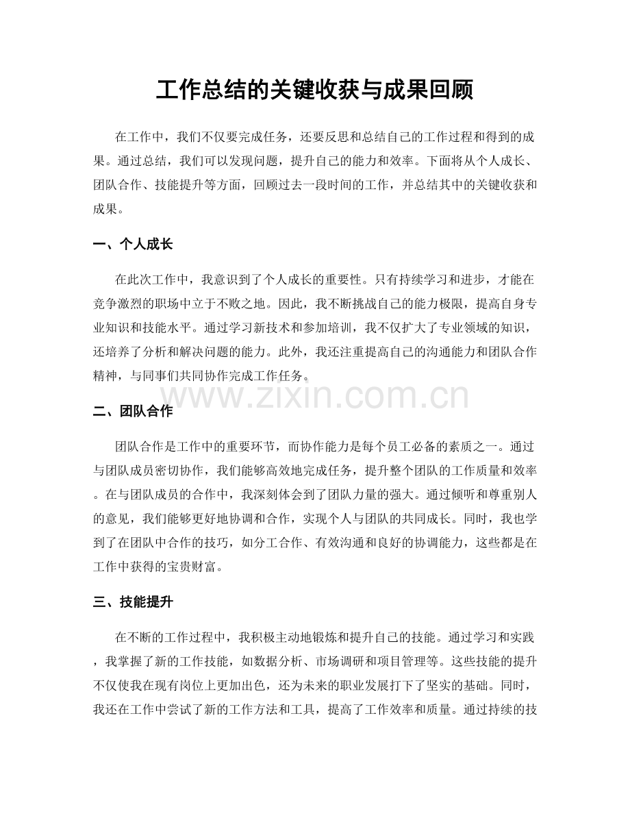 工作总结的关键收获与成果回顾.docx_第1页