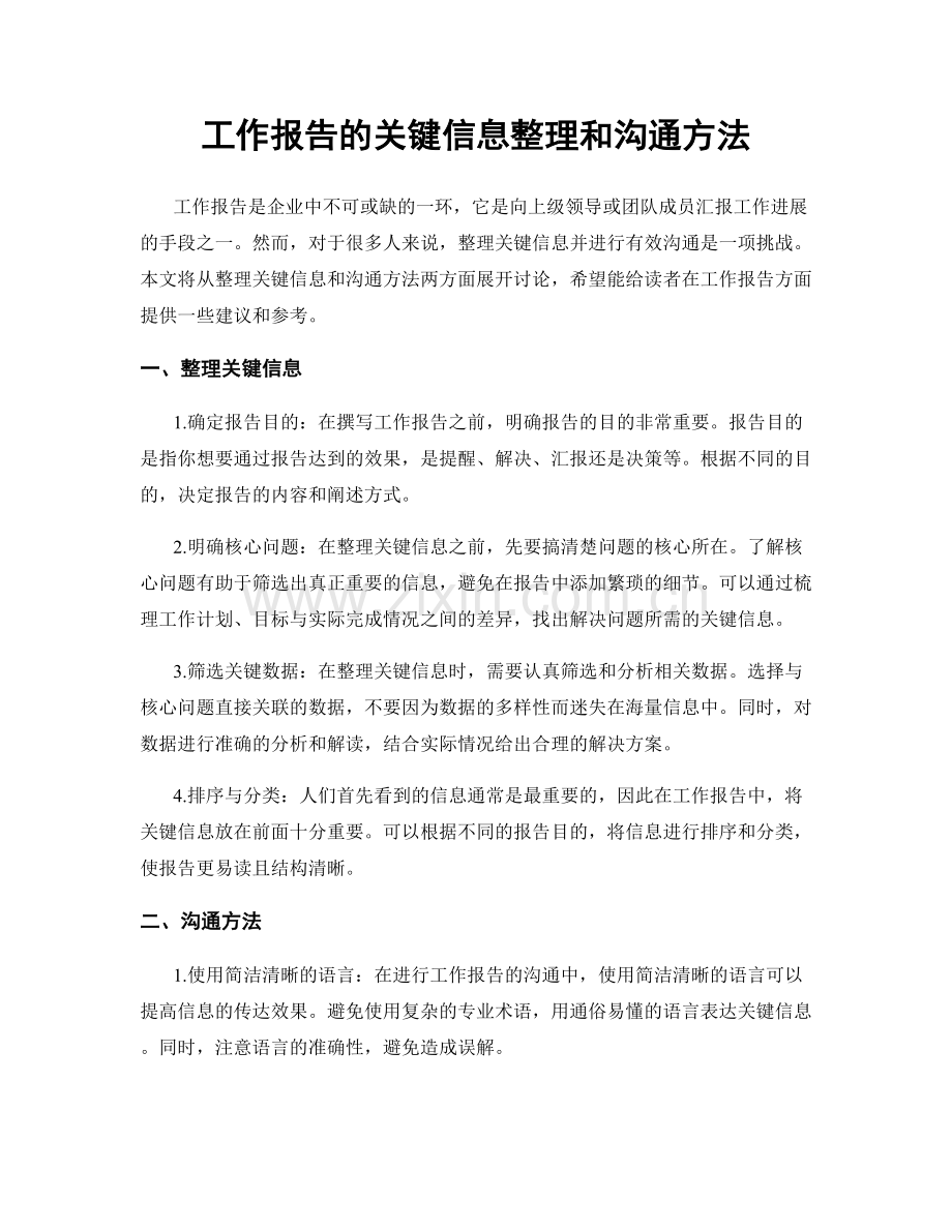 工作报告的关键信息整理和沟通方法.docx_第1页