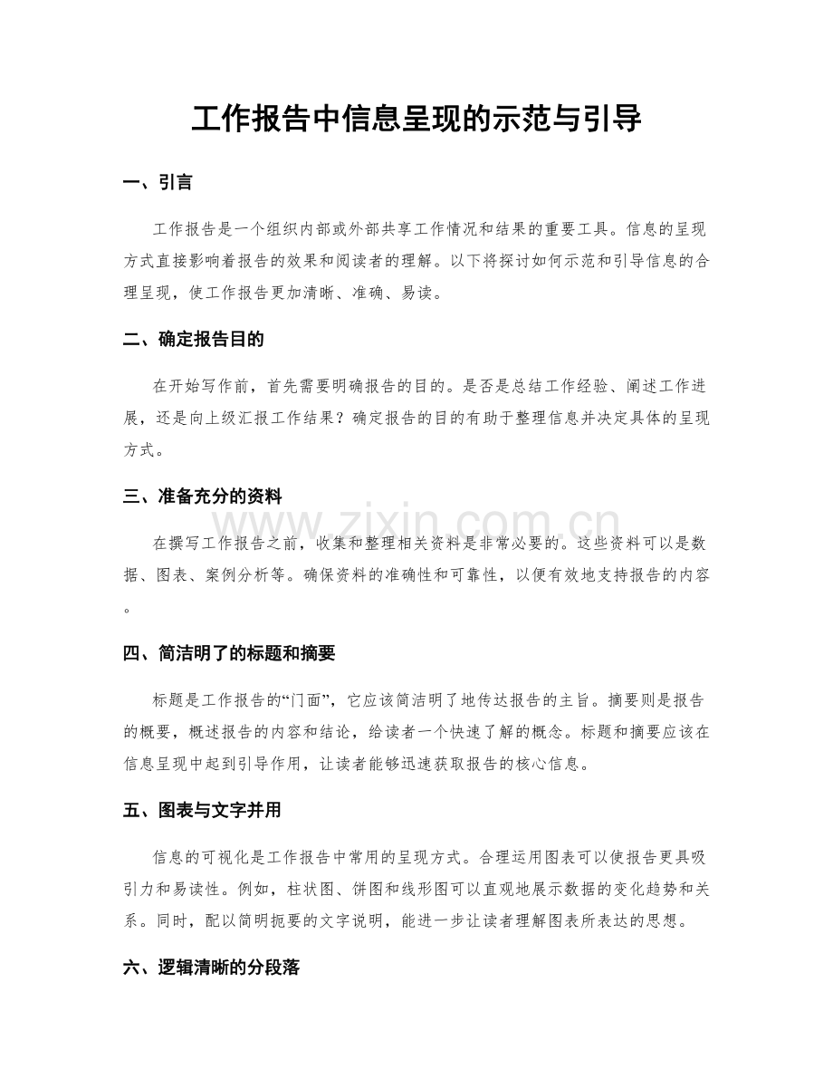 工作报告中信息呈现的示范与引导.docx_第1页