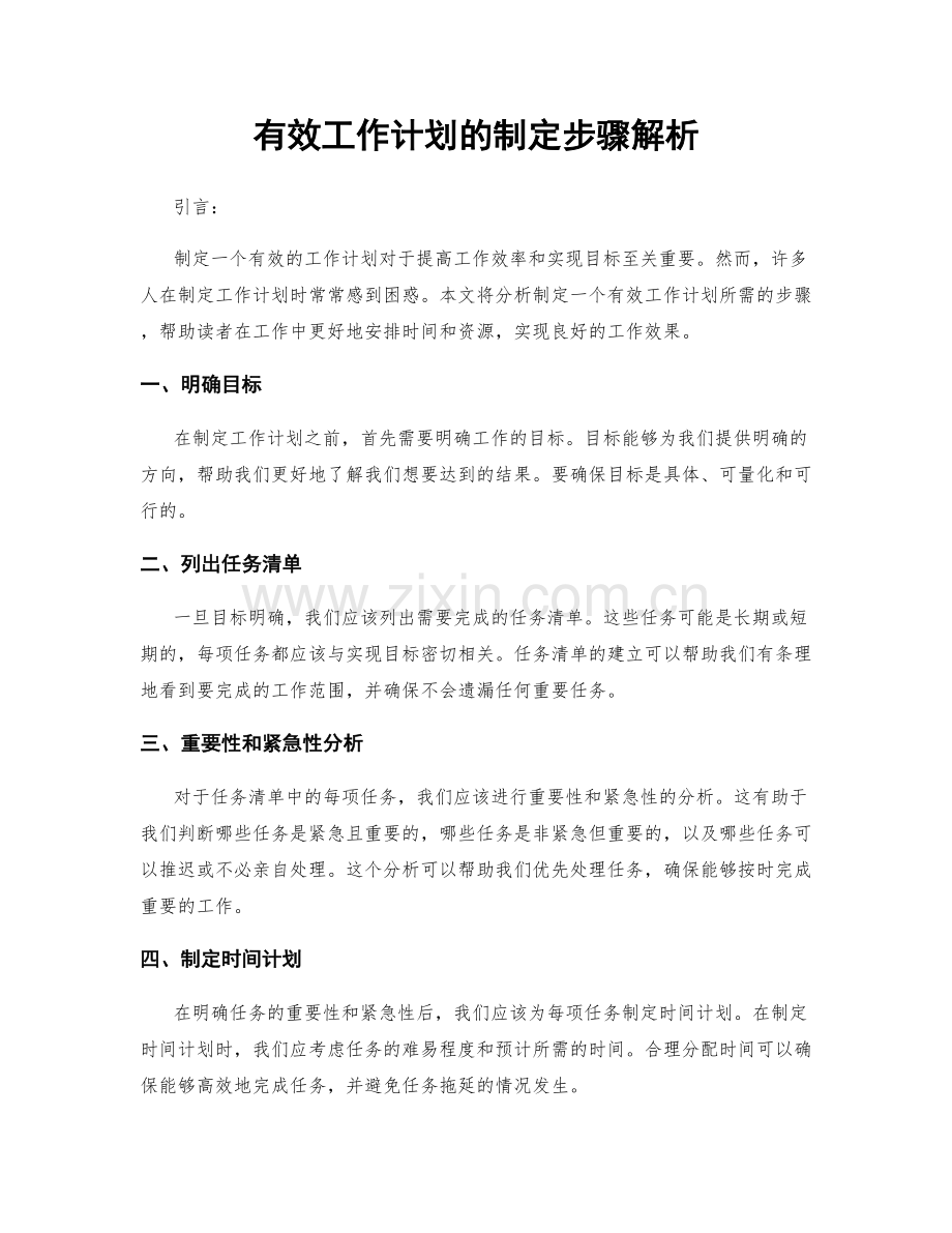 有效工作计划的制定步骤解析.docx_第1页