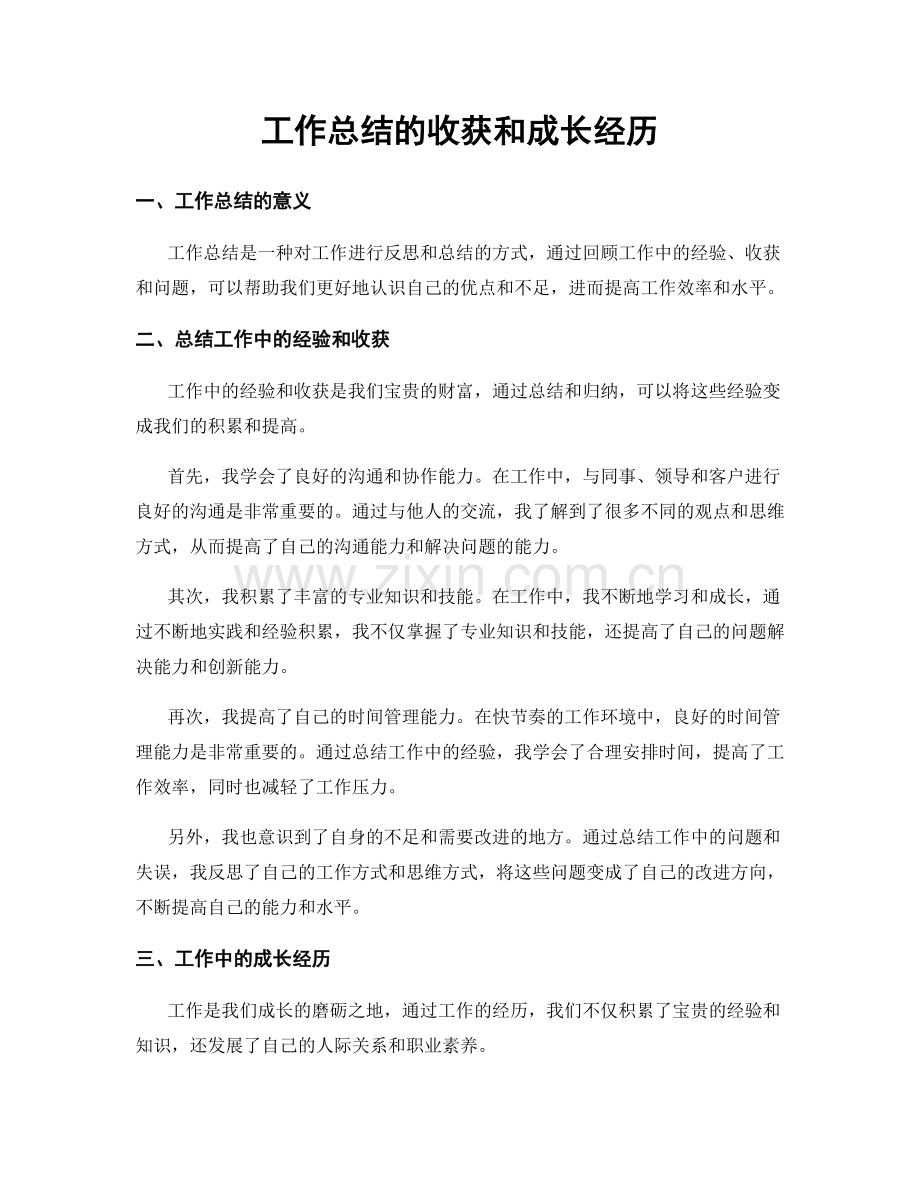 工作总结的收获和成长经历.docx_第1页