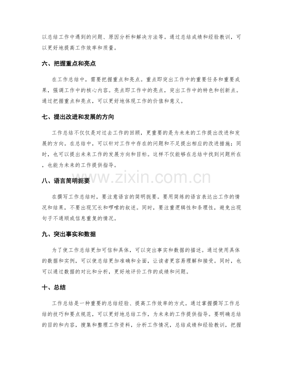 全面撰写工作总结的技巧和要点规范.docx_第2页