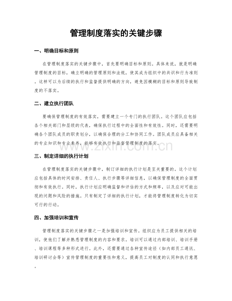 管理制度落实的关键步骤.docx_第1页