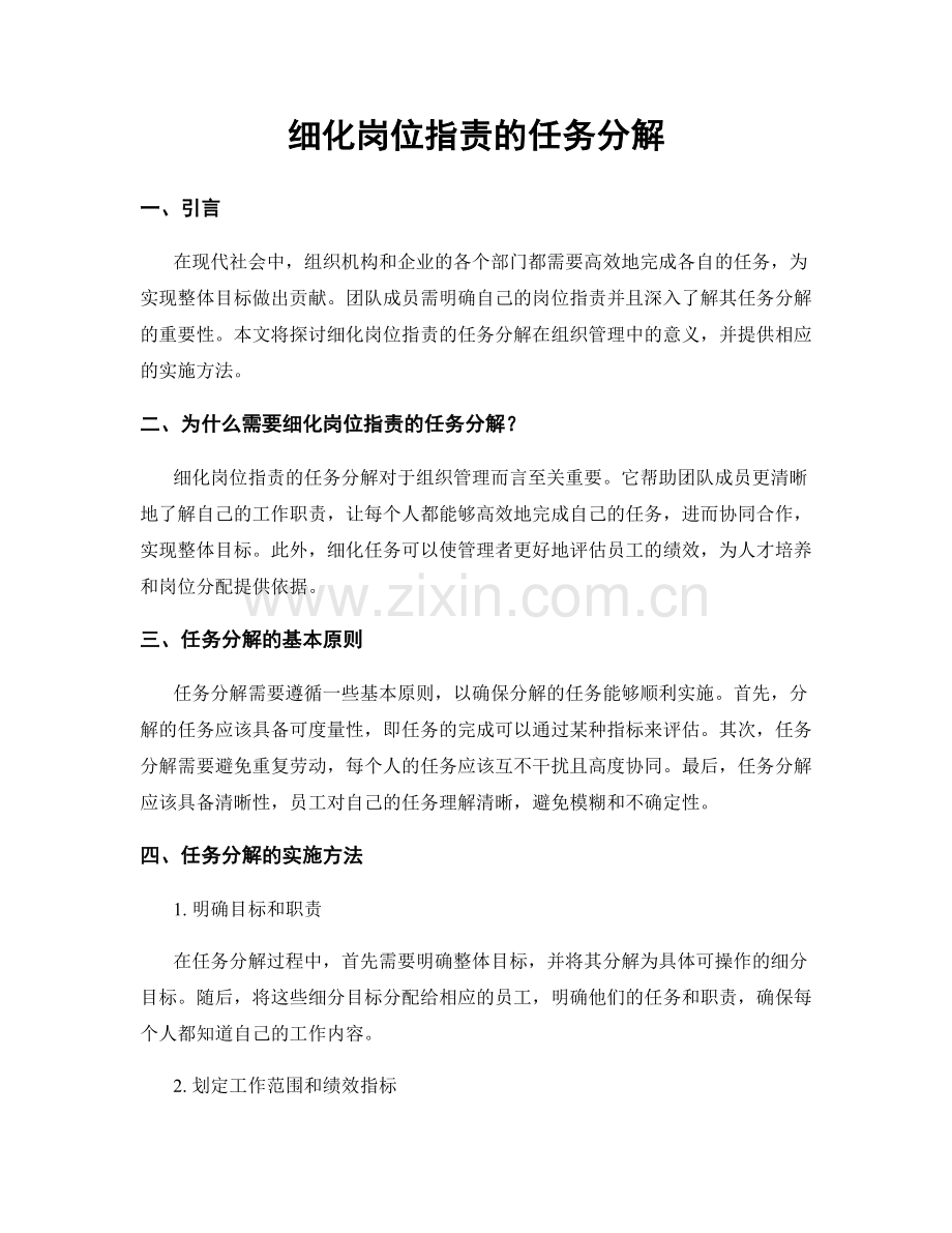 细化岗位职责的任务分解.docx_第1页