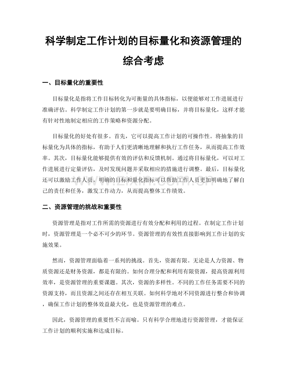 科学制定工作计划的目标量化和资源管理的综合考虑.docx_第1页