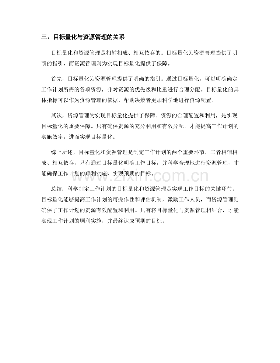 科学制定工作计划的目标量化和资源管理的综合考虑.docx_第2页