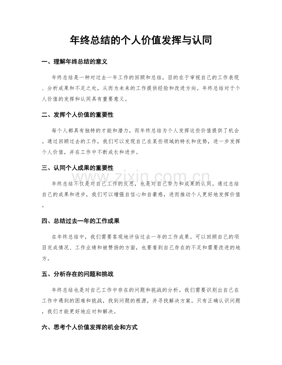 年终总结的个人价值发挥与认同.docx_第1页