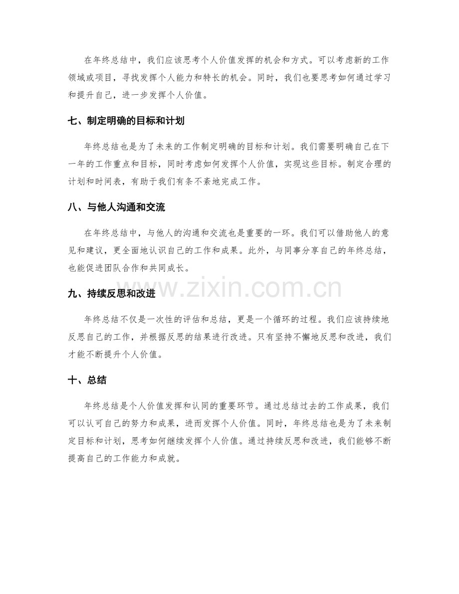 年终总结的个人价值发挥与认同.docx_第2页