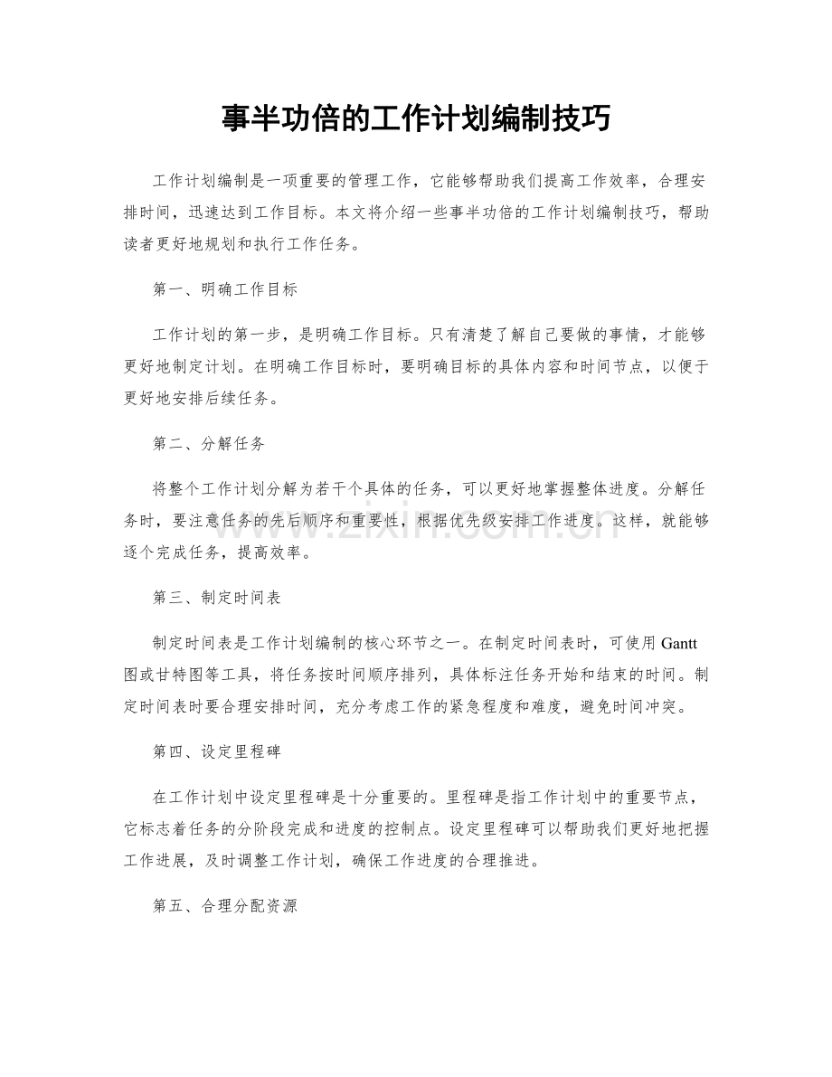 事半功倍的工作计划编制技巧.docx_第1页