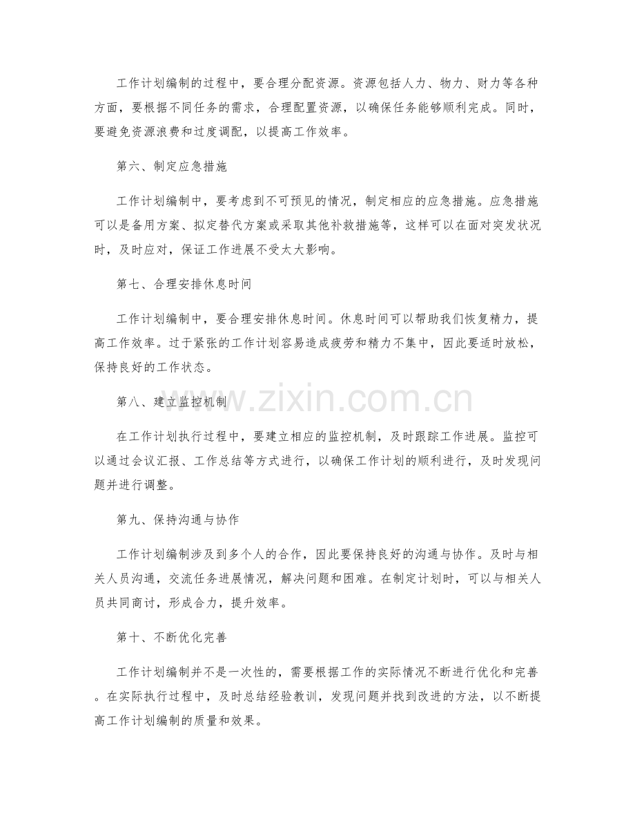 事半功倍的工作计划编制技巧.docx_第2页