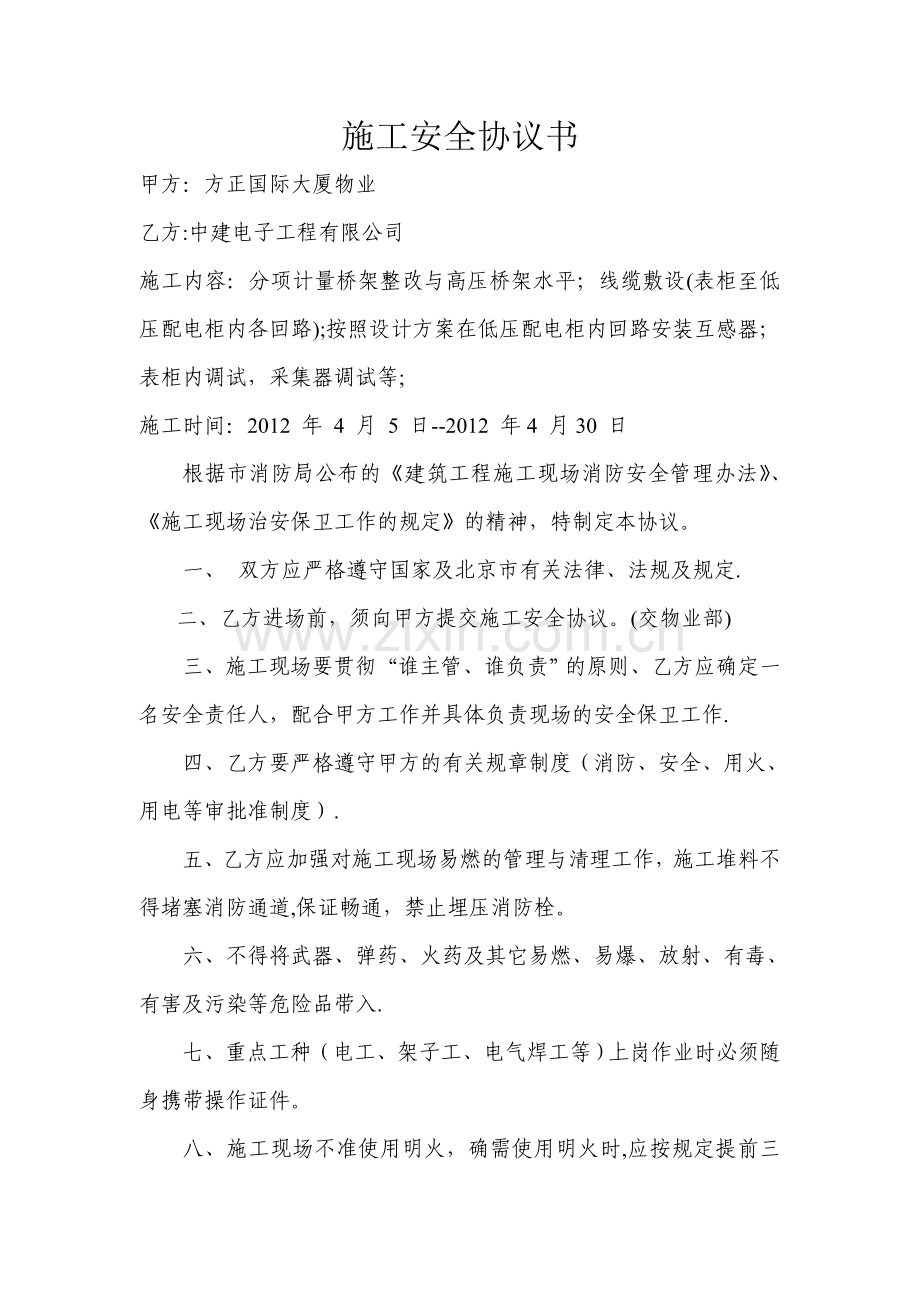 施工安全协议书(方正国际物业)试卷教案.doc_第1页