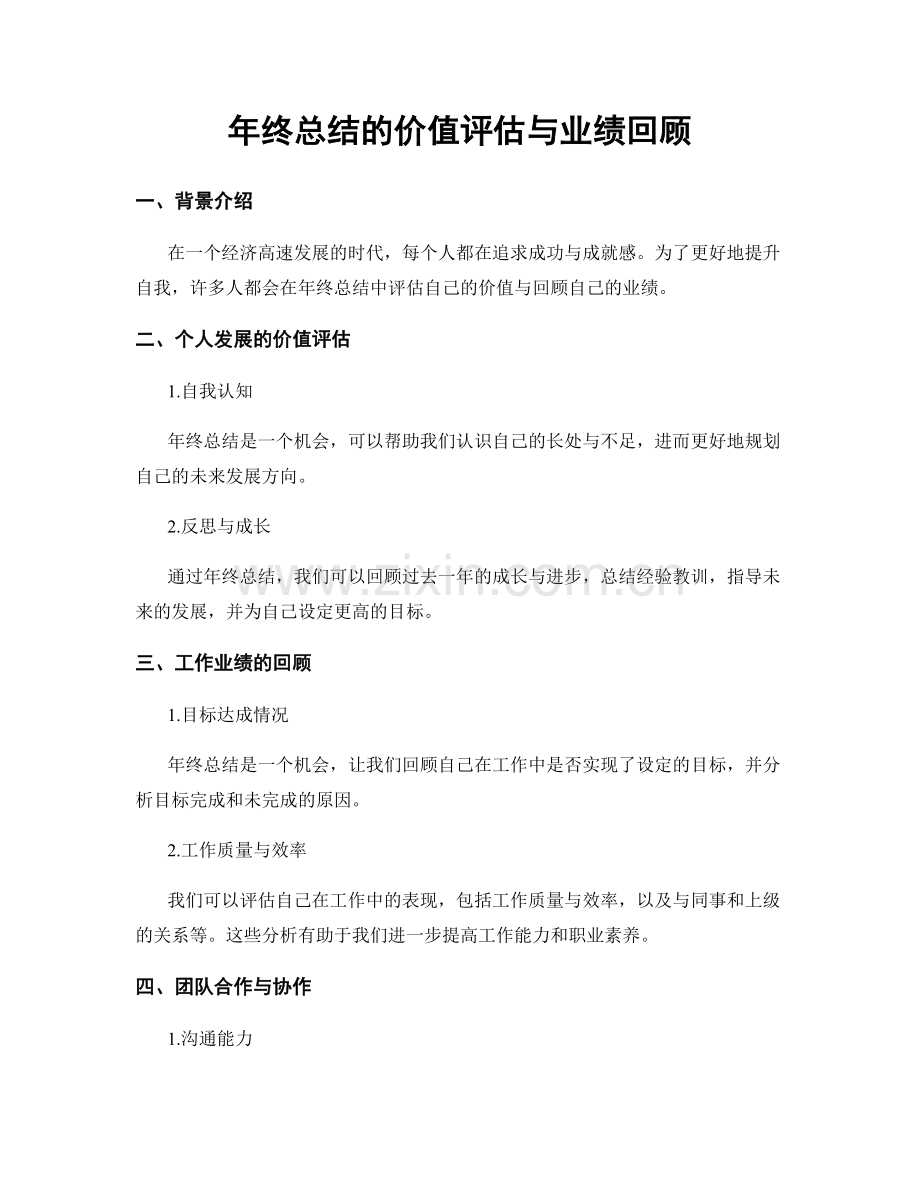 年终总结的价值评估与业绩回顾.docx_第1页