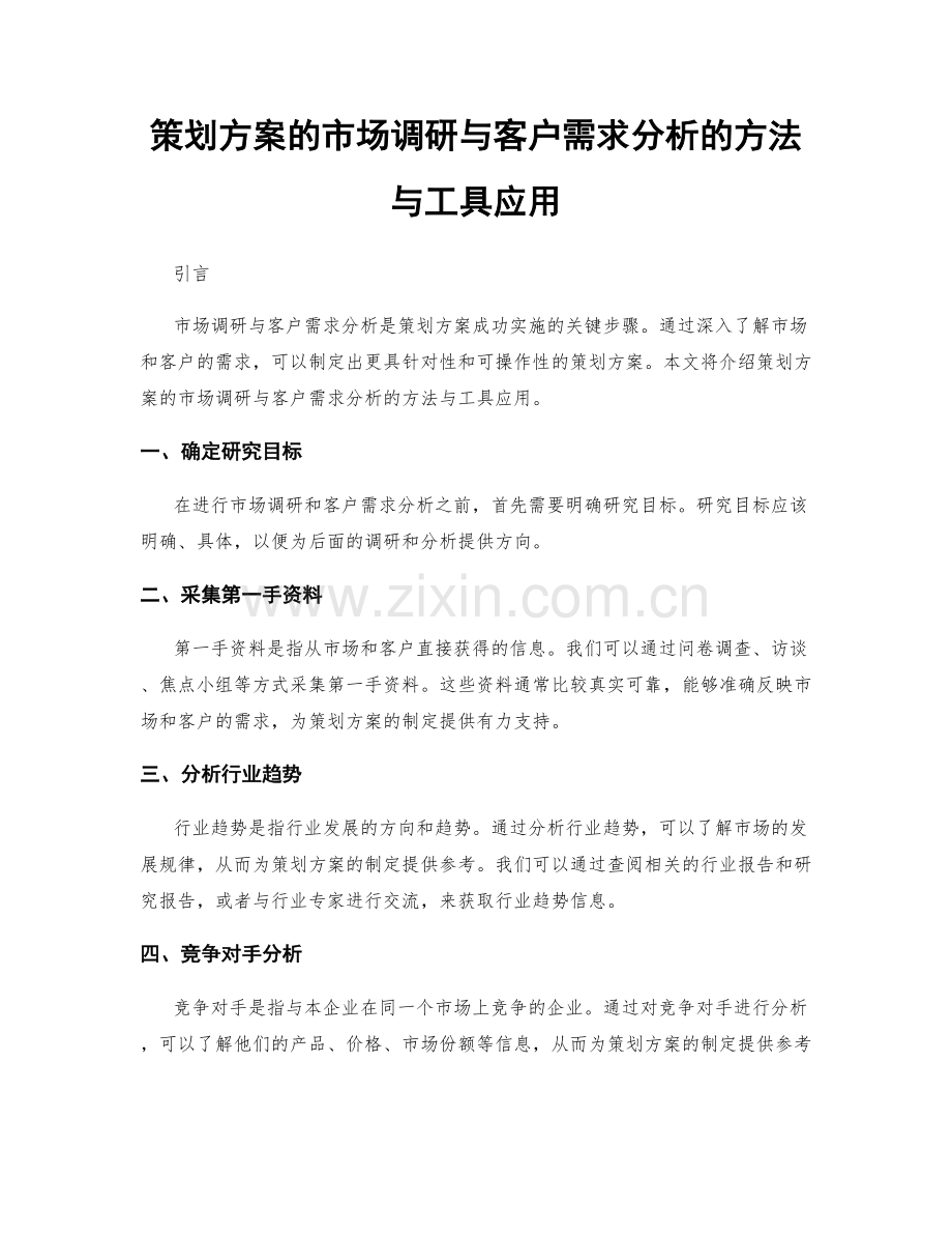 策划方案的市场调研与客户需求分析的方法与工具应用.docx_第1页