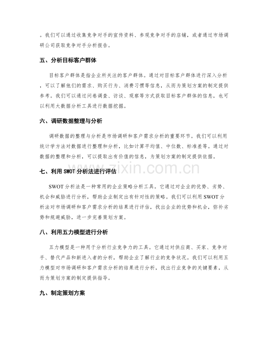 策划方案的市场调研与客户需求分析的方法与工具应用.docx_第2页