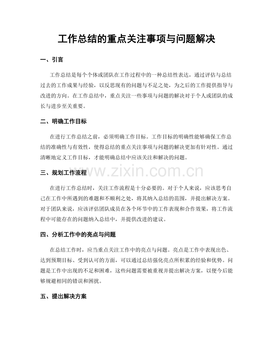 工作总结的重点关注事项与问题解决.docx_第1页