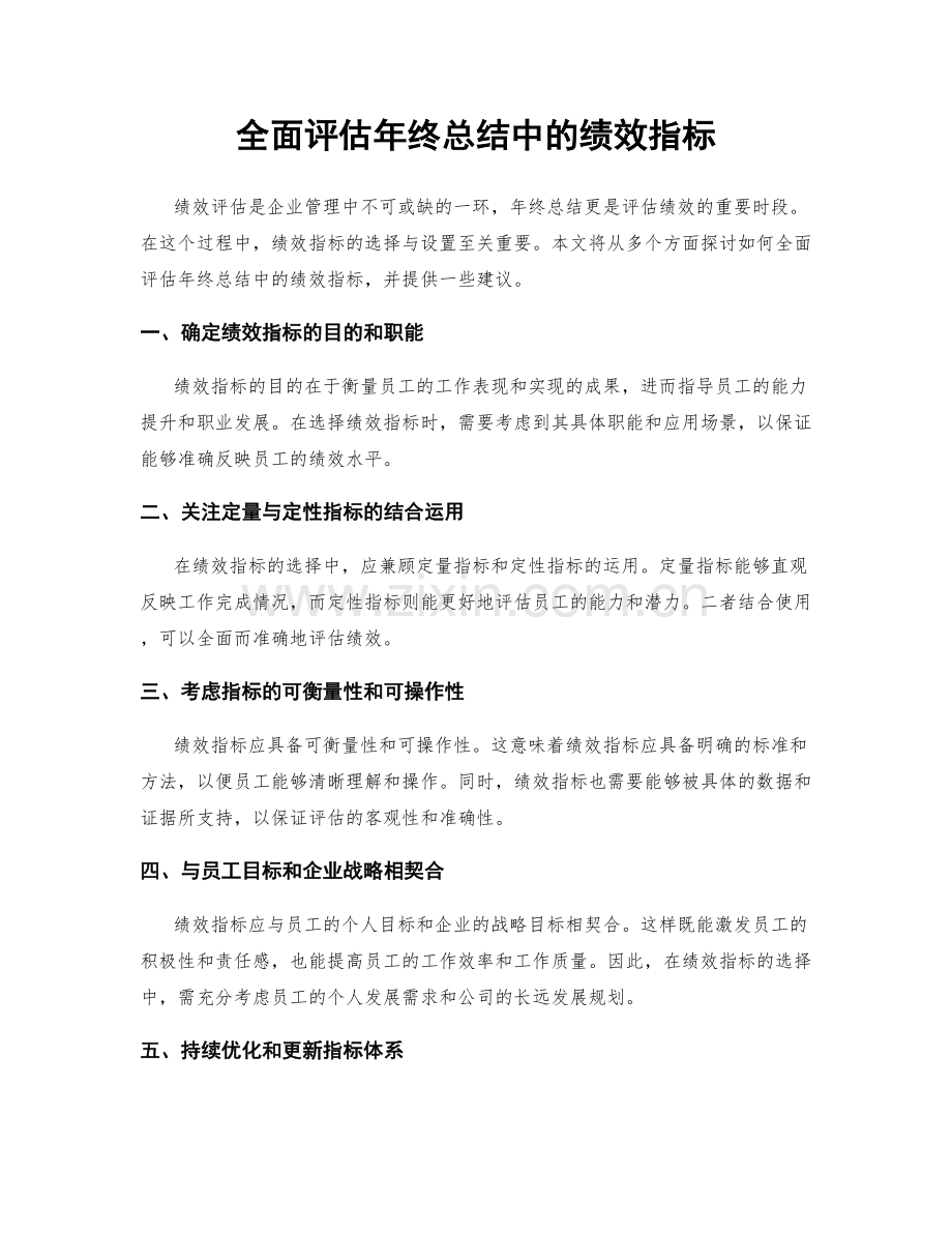 全面评估年终总结中的绩效指标.docx_第1页