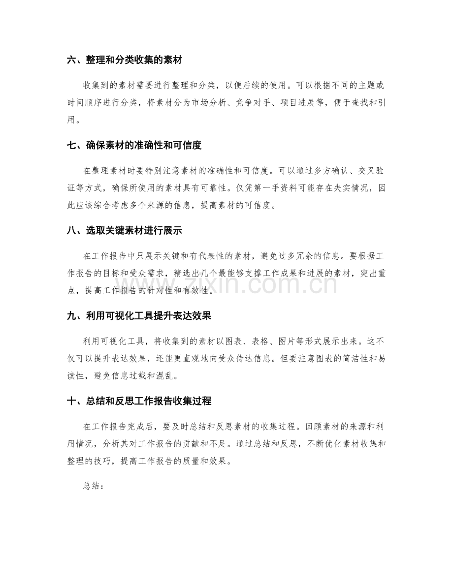 高质量工作报告的素材收集与整理技巧.docx_第2页