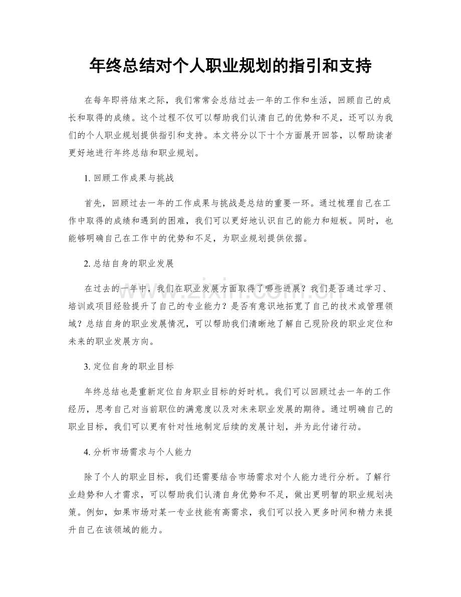 年终总结对个人职业规划的指引和支持.docx_第1页