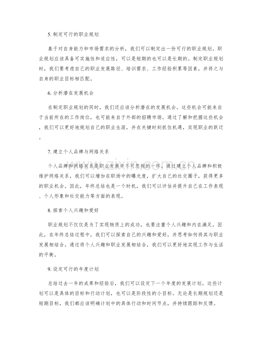 年终总结对个人职业规划的指引和支持.docx_第2页