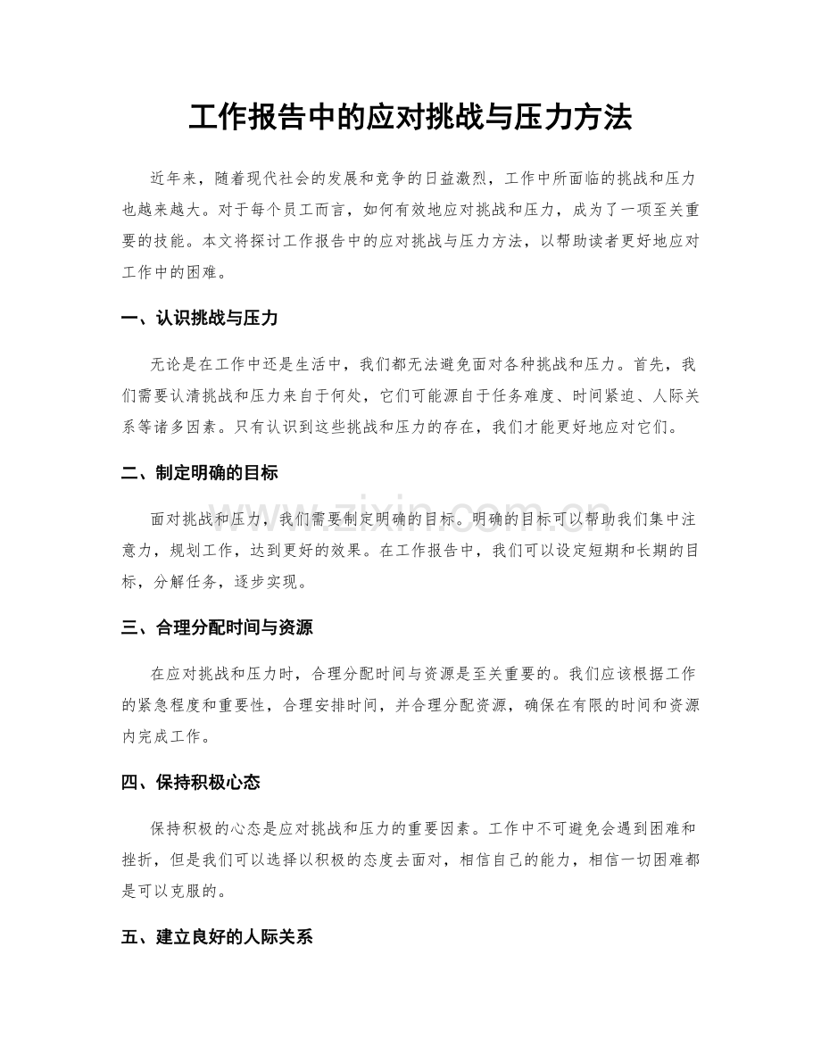 工作报告中的应对挑战与压力方法.docx_第1页