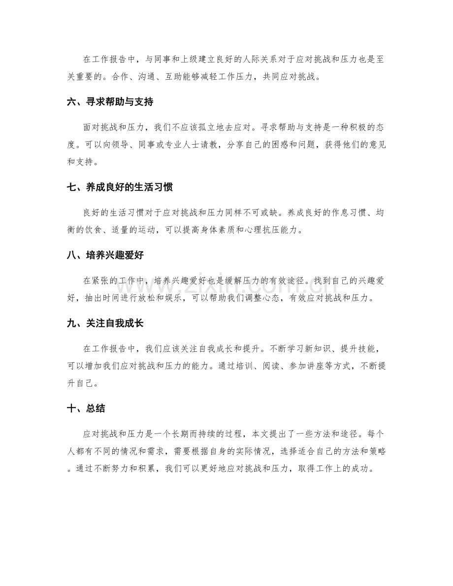 工作报告中的应对挑战与压力方法.docx_第2页