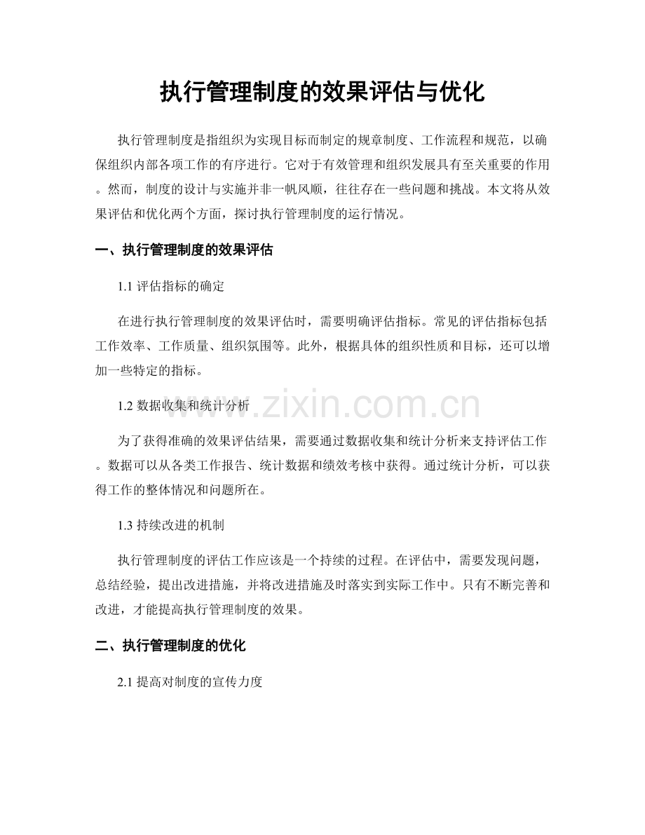 执行管理制度的效果评估与优化.docx_第1页