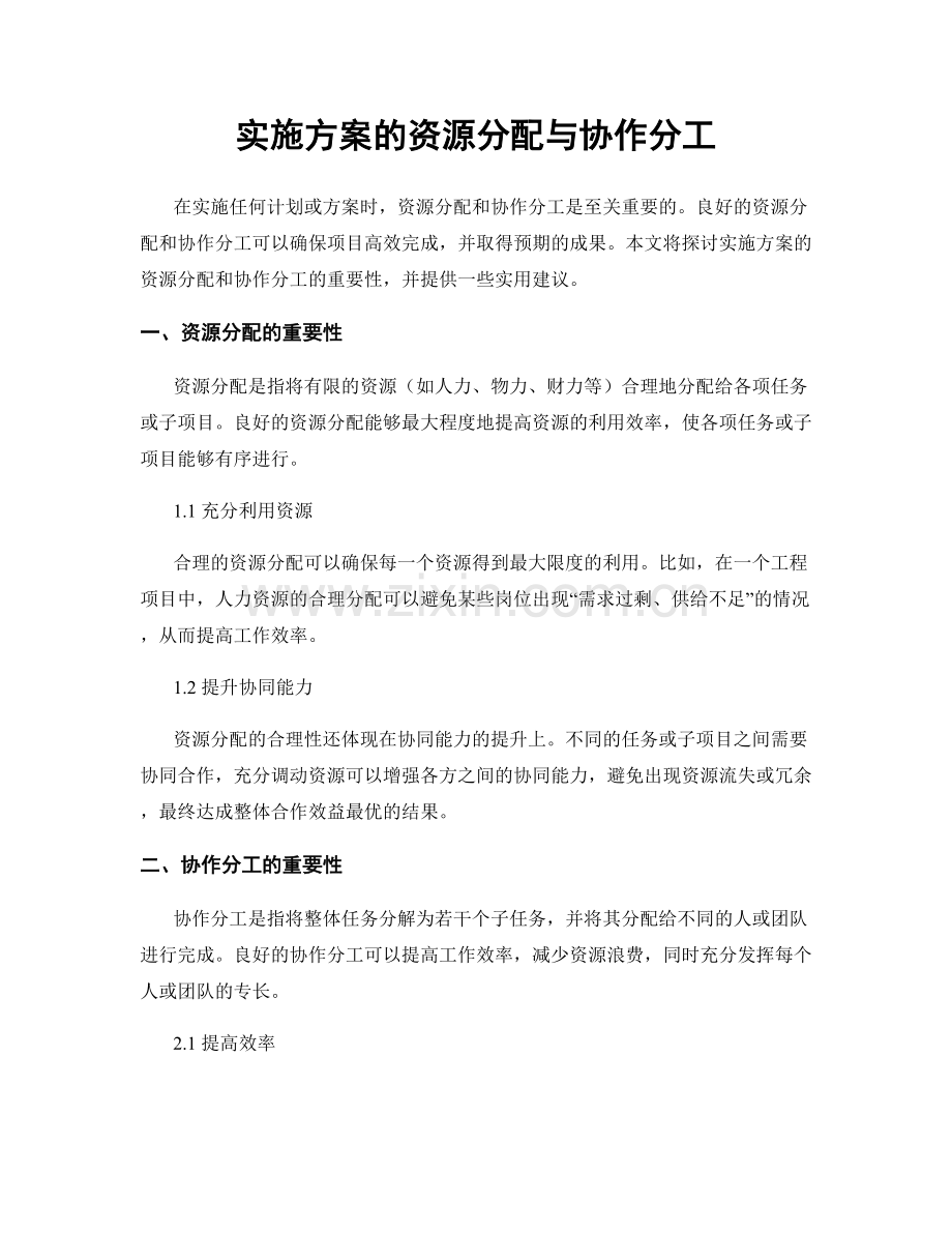 实施方案的资源分配与协作分工.docx_第1页