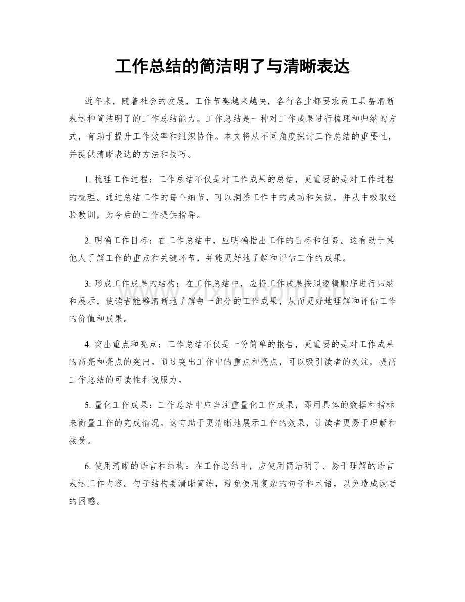 工作总结的简洁明了与清晰表达.docx_第1页