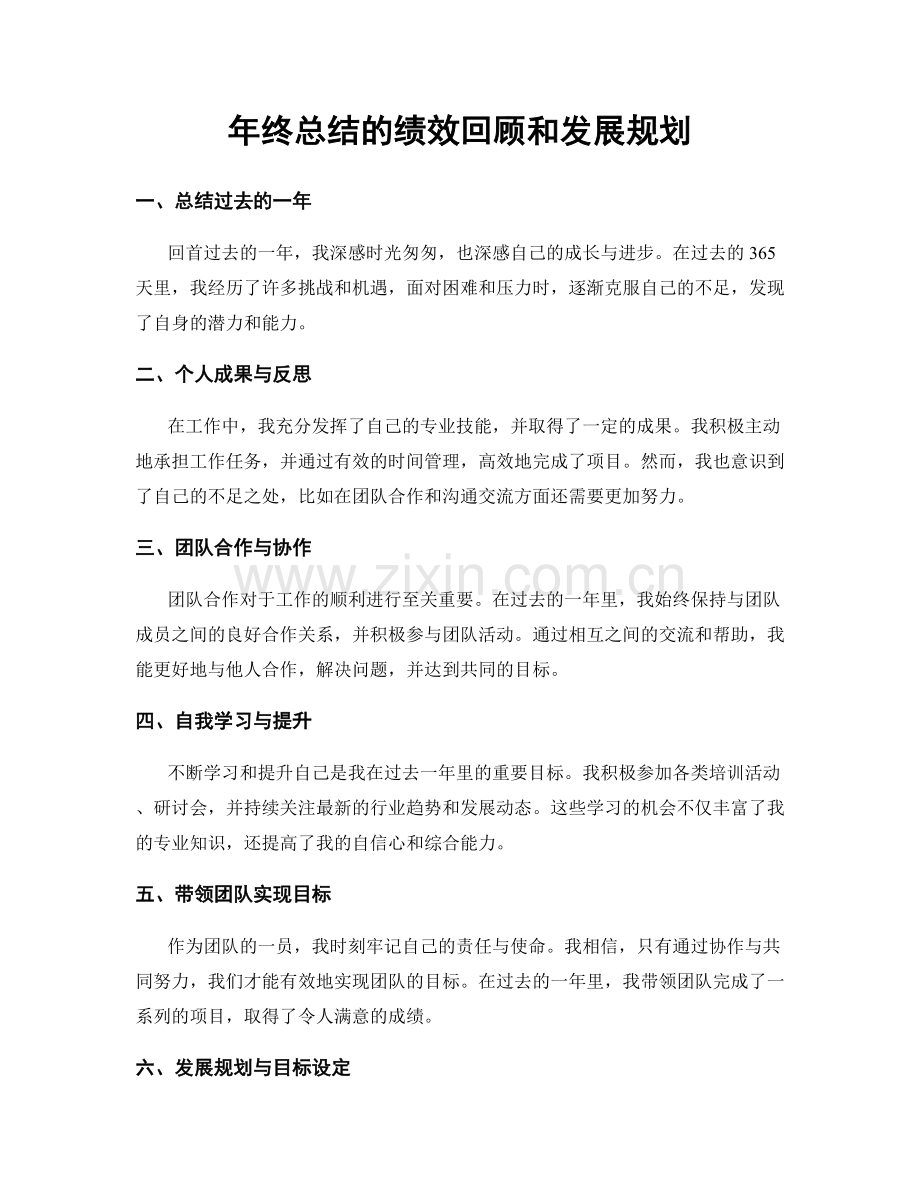 年终总结的绩效回顾和发展规划.docx_第1页