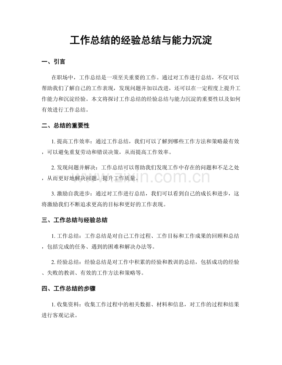 工作总结的经验总结与能力沉淀.docx_第1页