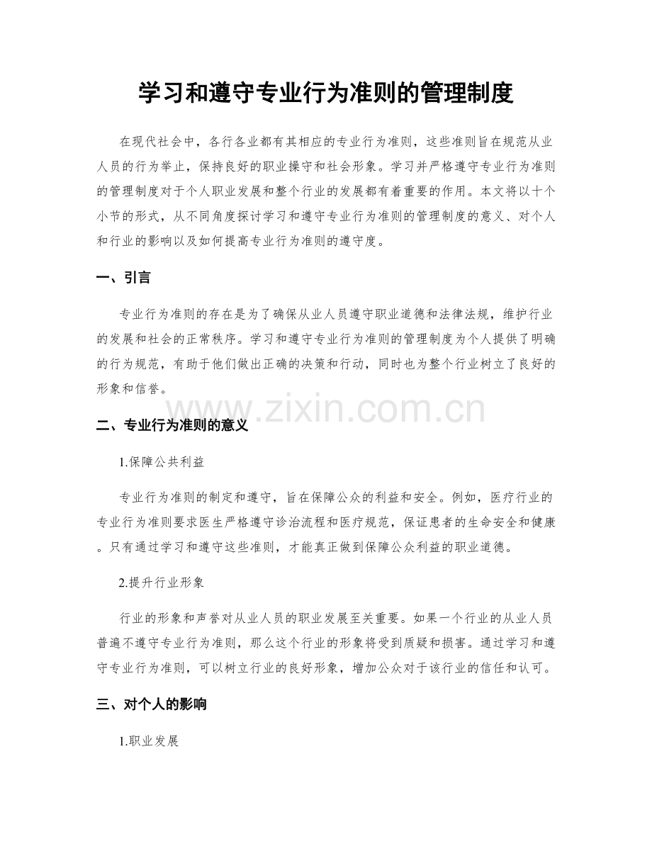 学习和遵守专业行为准则的管理制度.docx_第1页