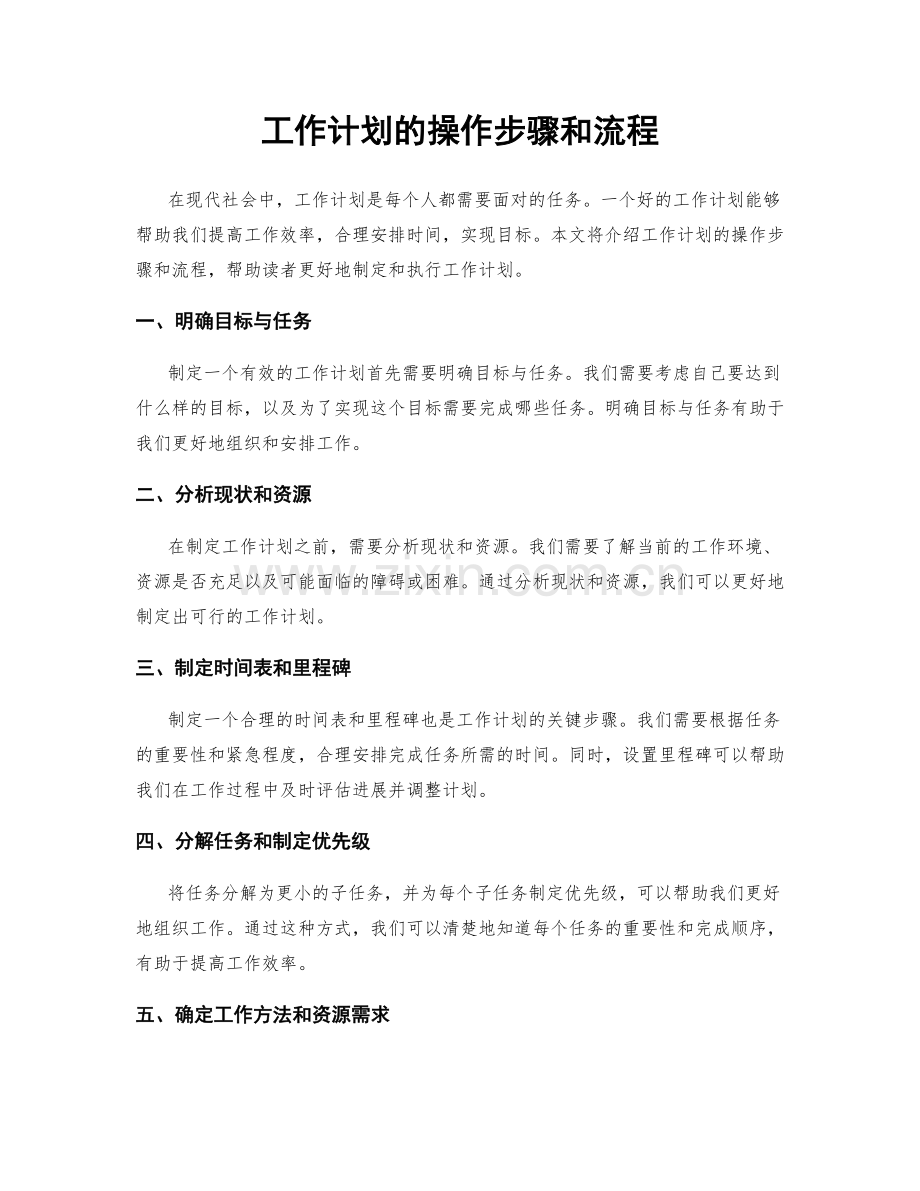 工作计划的操作步骤和流程.docx_第1页