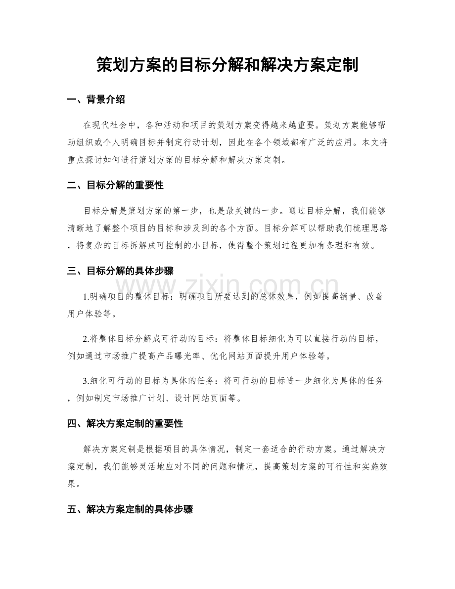 策划方案的目标分解和解决方案定制.docx_第1页