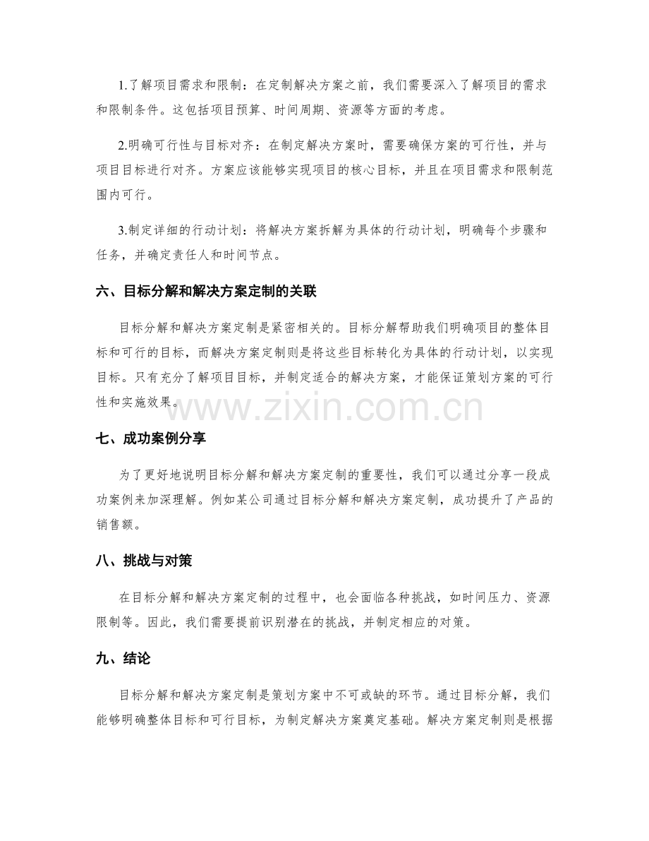 策划方案的目标分解和解决方案定制.docx_第2页