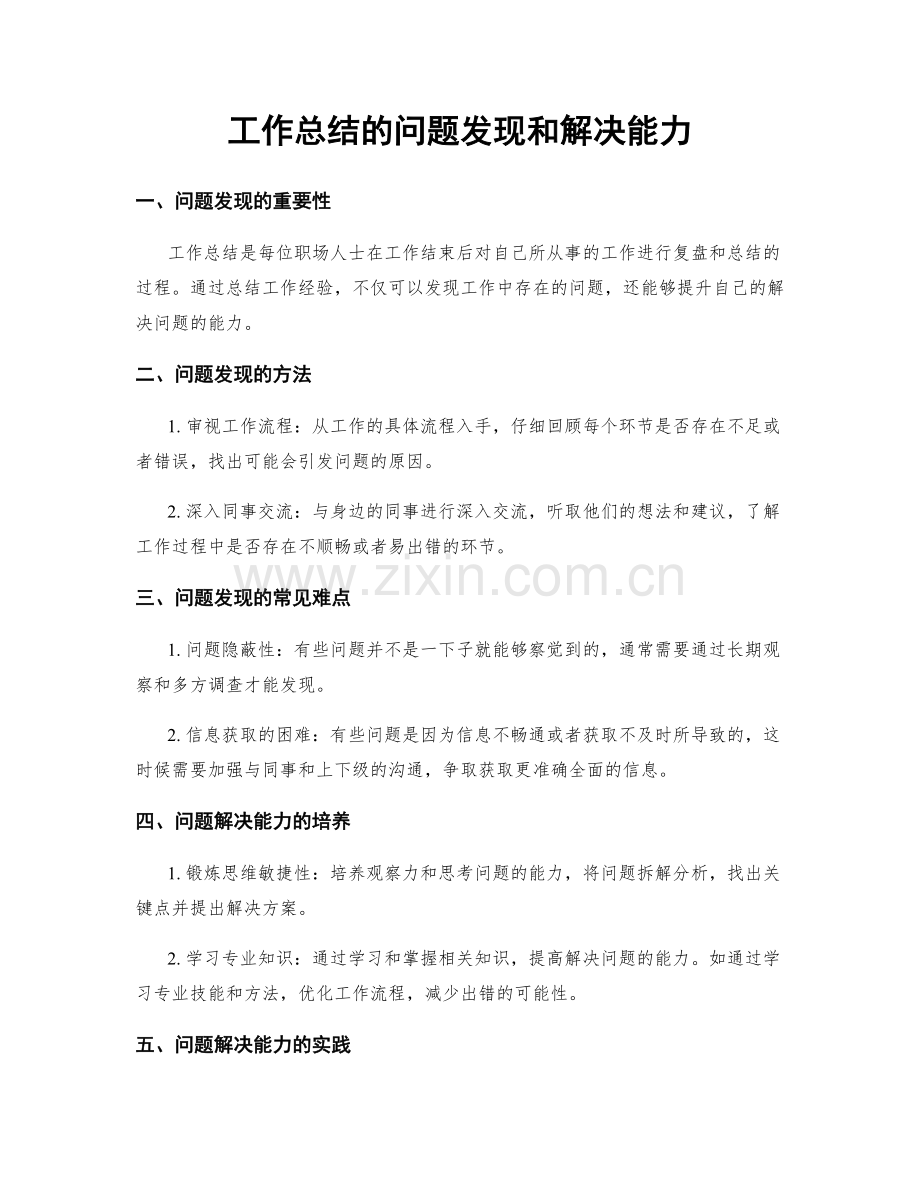 工作总结的问题发现和解决能力.docx_第1页