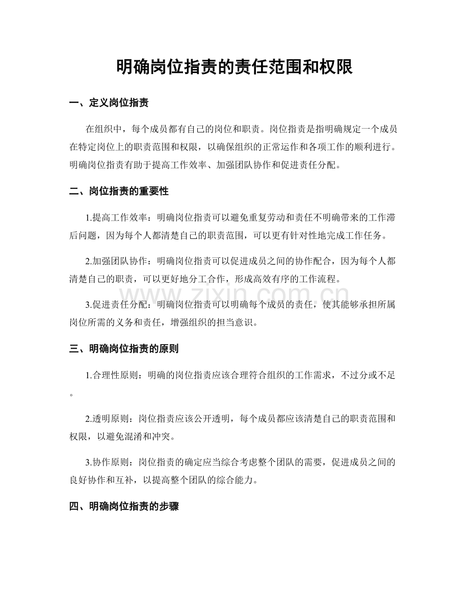 明确岗位职责的责任范围和权限.docx_第1页