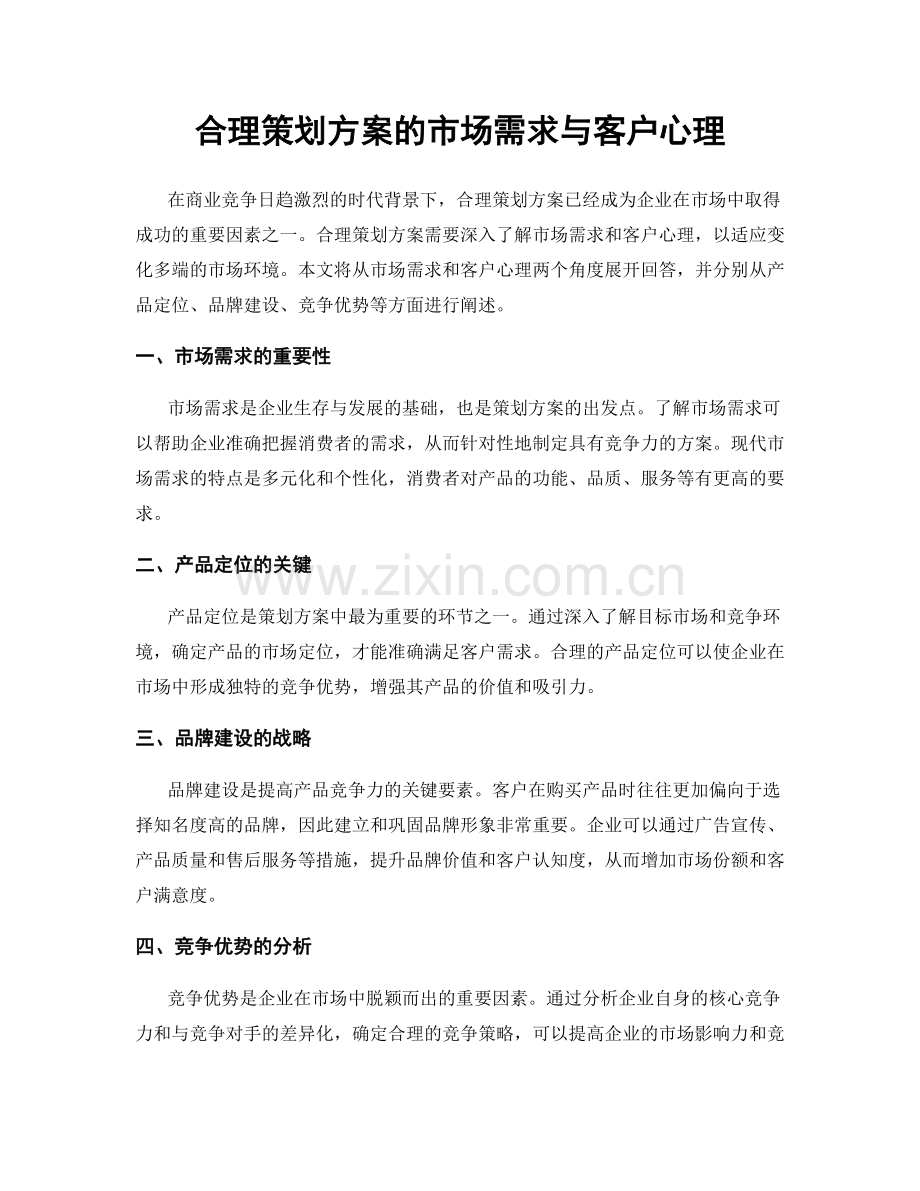 合理策划方案的市场需求与客户心理.docx_第1页