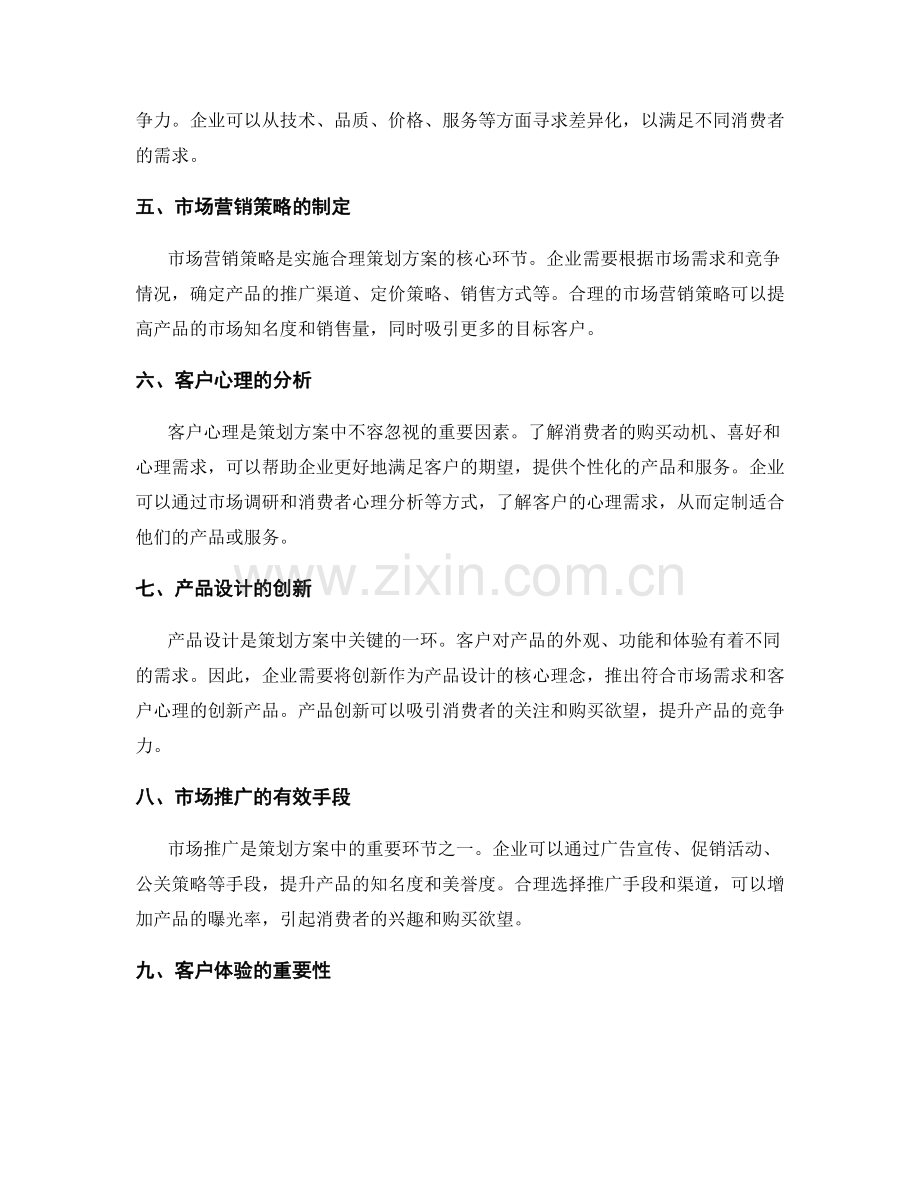 合理策划方案的市场需求与客户心理.docx_第2页